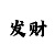 排列三开机号彩吧助手